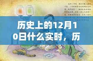 历史上的今天,拥抱自信与成就感的奇妙旅程,探寻12月10日的实时变化