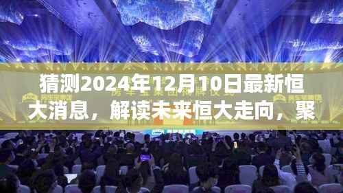 解读未来走向,恒大最新预测与观点聚焦,揭秘2024年恒大最新动态