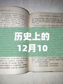 历史上的12月10日,探寻小说最新表中的故事脉络