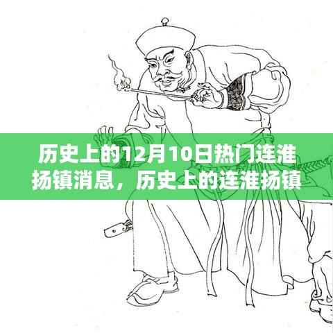 历史上的连淮扬镇,聚焦十二月十日的重大时刻