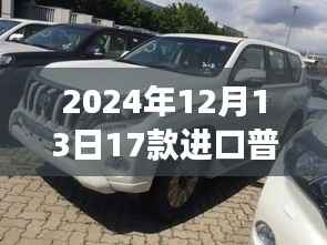 普拉多2700最新价格揭秘,跃升之路,驾驭未来的自信与成就感