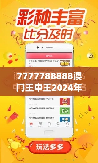 7777788888澳门王中王2024年:澳门旅游的新名片