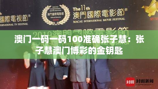澳门一码一码100准确张子慧:张子慧澳门博彩的金钥匙