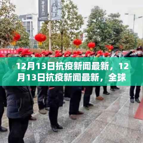 12月13日全球抗疫新闻更新,疫情动态与防控策略调整