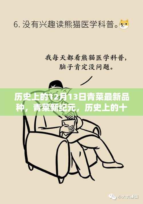 历史上的绿色革命，青菜新纪元与最新品种的出现日——十二月十三日纪念