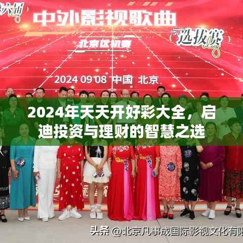 2024年天天开好彩大全,启迪投资与理财的智慧之选