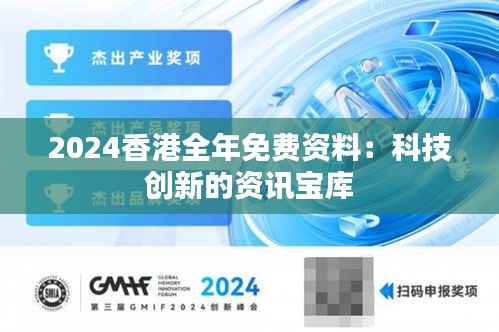 2024香港全年免费资料:科技创新的资讯宝库