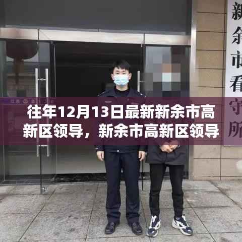 新余市高新区领导信息获取指南，历年12月13日最新领导名单揭秘