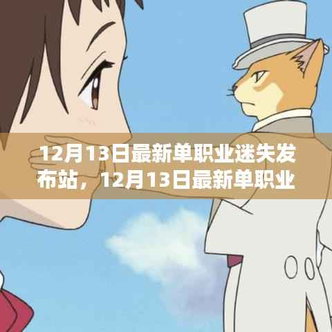 探索职业新领域,最新单职业迷失发布站