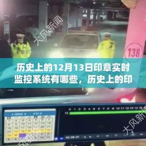 历史上的印章实时监控系统演变与案例分析,聚焦十二月十三日的印章监控关键时刻