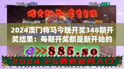 2024澳门特马今晚开奖348期开奖结果:每期开奖都是新开始的预兆