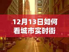 解锁十二月十三日城市实时街景图的秘密，领略城市魅力的独特视角