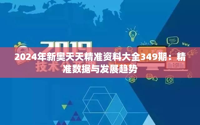 2024年新奥天天精准资料大全349期:精准数据与发展趋势