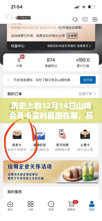 山姆会员卡实时截图功能测评与介绍,历史视角下的12月14日回顾
