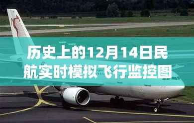 历史上的12月14日民航实时模拟飞行监控图,探索发展轨迹与未来展望