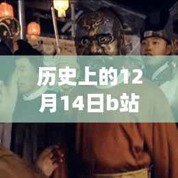 探寻历史上的弹幕时光，揭秘十二月十四日B站实时互动背后的故事