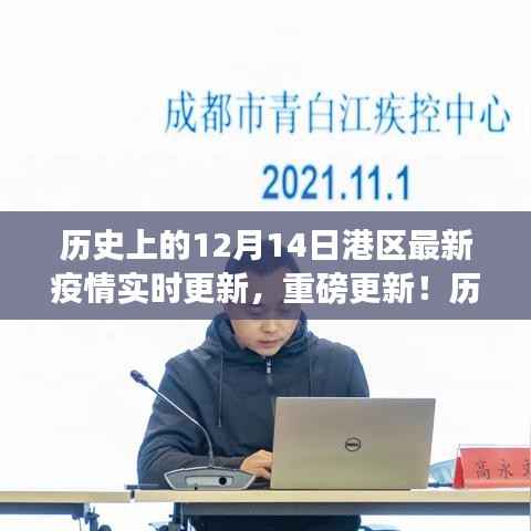 港区疫情实时更新,历史上的12月14日与最新疫情播报重磅集结