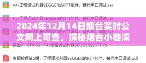 探秘烟台小巷深处的特色小店,实时公文网上可查,背后的故事感人至深