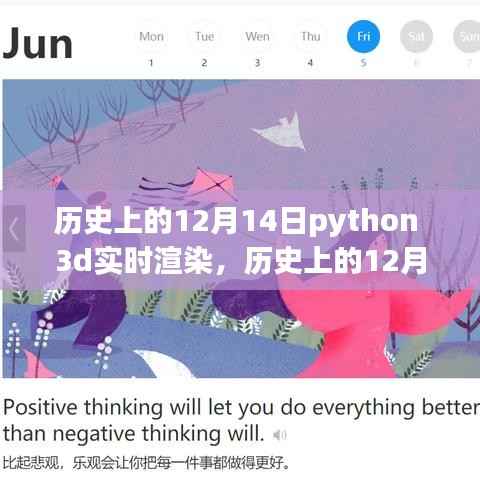 Python 3D实时渲染技术的里程碑事件,历史上的12月14日回顾