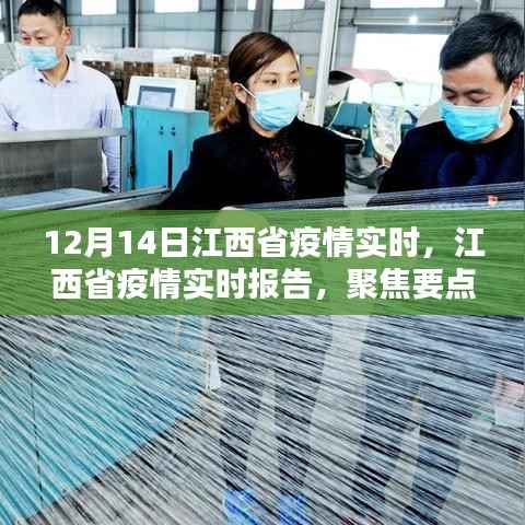 江西省疫情实时更新报告,聚焦要点,共同抗击疫情(最新数据)