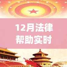 12月法律帮助实时播报ppt下的法律普及与服务革新探讨,法律动态与实时服务革新解析