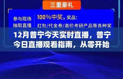 普宁今日直播观看指南,从零开始掌握实时直播技能