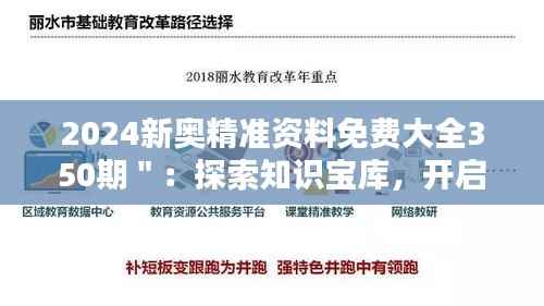 2024新奥精准资料免费大全350期":探索知识宝库,开启学习新篇章