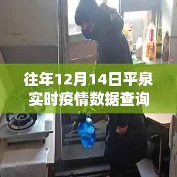 往年12月14日平泉实时疫情数据观察,城市疫情之下的深度分析。