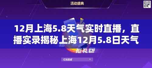 上海12月5日天气实况直播,冬日魔都的独特魅力揭秘
