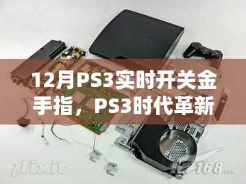 PS3实时开关金手指，革新之作与影响回顾