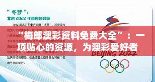 “梅郎澳彩资料免费大全”:一项贴心的资源,为澳彩爱好者开启知识的宝库