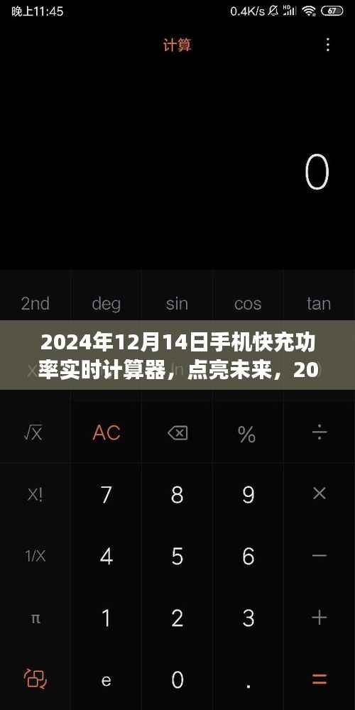 励志之旅，点亮未来，探索2024年手机快充功率实时计算器的新纪元
