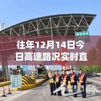 12月14日高速路况实时直播，路上的温情与速度纪实之旅
