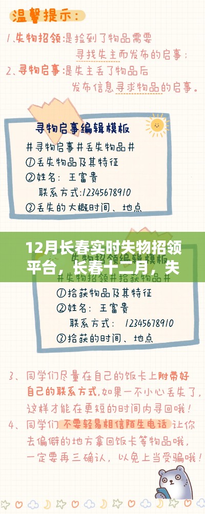 长春十二月失物招领平台，小温暖与友情的汇聚地