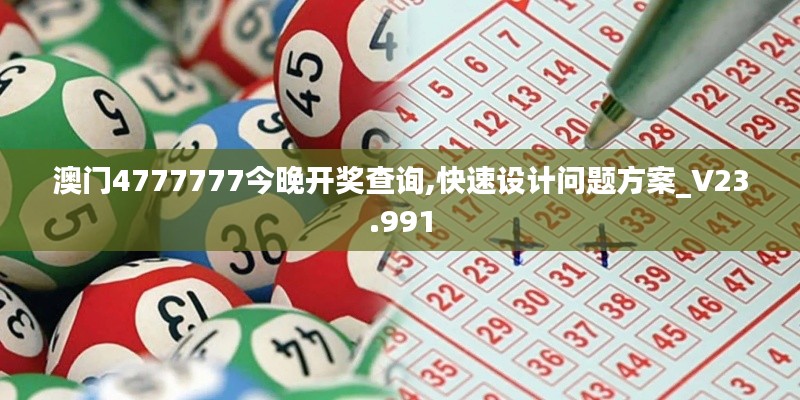 澳门4777777今晚开奖查询,快速设计问题方案_V23.991
