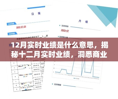 揭秘十二月实时业绩,洞悉商业动态的秘诀与意义解析