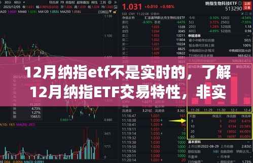 揭秘12月纳指ETF交易特性,非实时交易的步骤详解