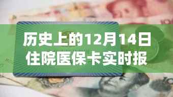 医保卡实时报销里程碑,历史上的12月14日回顾