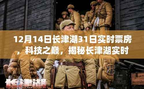 揭秘长津湖实时票房追踪系统,开启智能观影新时代,科技助力长津湖电影市场火爆表现