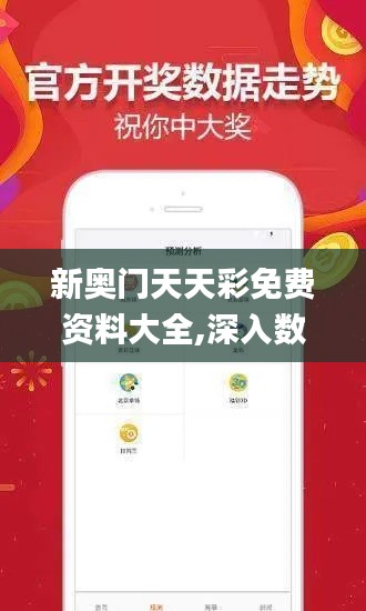 新奥门天天彩免费资料大全,深入数据执行策略_vShop7.785
