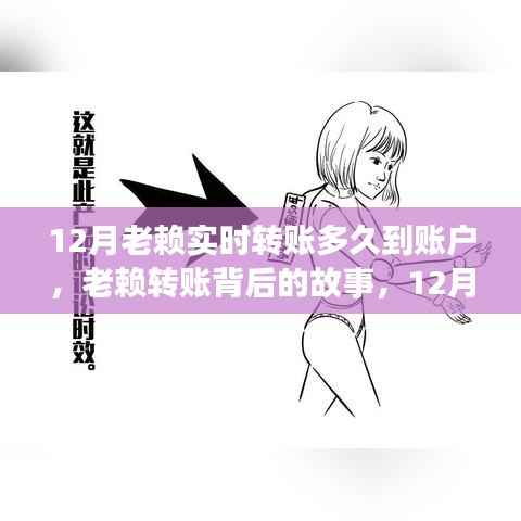 揭秘老赖背后的故事,12月实时转账到账时效深度解析