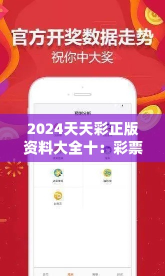 2024天天彩正版资料大全十:彩票爱好者的终极参考资料