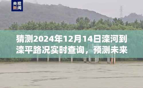 滦河至滦平路况实时查询系统展望,预测未来路况变化