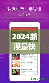 2024新澳最快开奖结果:即时刷新的彩票开奖数据
