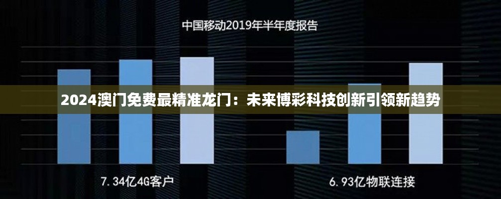 2024澳门免费最精准龙门:未来博彩科技创新引领新趋势