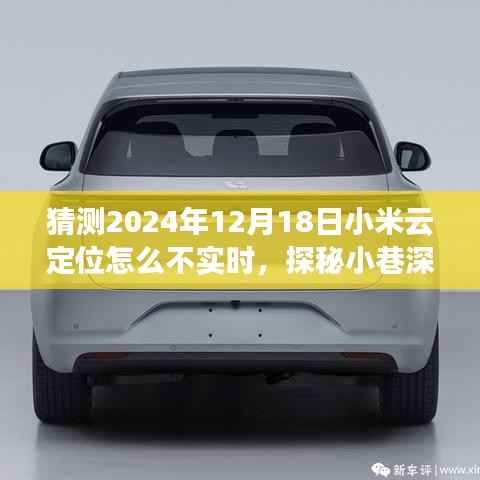 探秘小米云定位不实时之谜,小巷深处的特色小店背后的故事