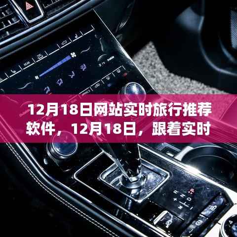 12月18日实时旅行推荐软件,自然美景的奇妙探索之旅