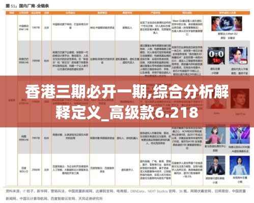 香港三期必开一期,综合分析解释定义_高级款6.218