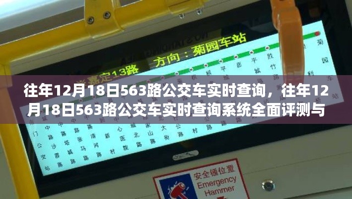 往年12月18日563路公交车实时查询系统详解与评测报告