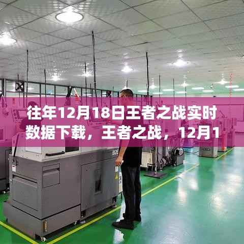 王者之战，革新体验下的实时数据下载，领略科技力量改变生活